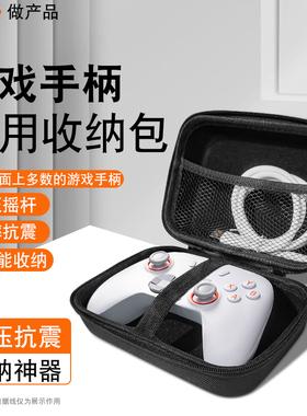 适用盖世小鸡启明星2无线游戏手柄收纳包PS5游戏手柄保护盒xbox手柄保护套抗压防尘包硬包防水防污通用配件