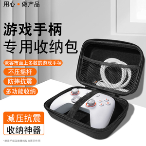适用盖世小鸡启明星2无线游戏手柄收纳包PS5游戏手柄保护盒xbox手柄保护套抗压防尘包硬包防水防污通用配件