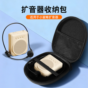 适用小蜜蜂扩音器收纳包便携收纳包硬质外壳防刮防摔内置分层网兜可收纳充电器等配件挂脖式扩音器收纳包