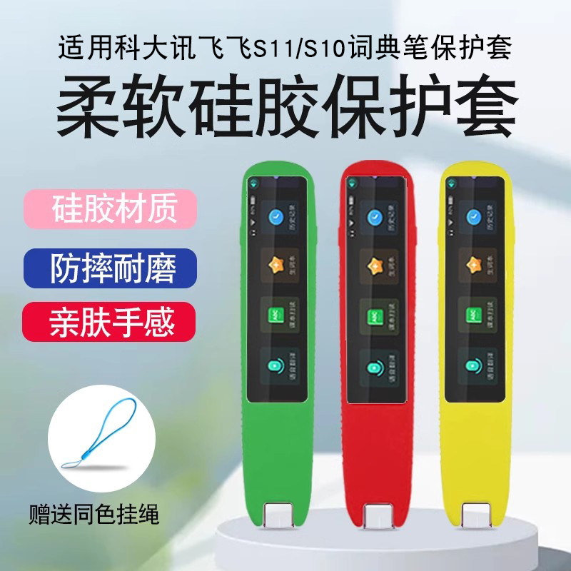 适用于讯飞词典笔保护套S11扫描词典笔防摔壳AIP-S10翻译学习机防刮加强专业版词典笔二代保护壳硅胶挂绳配件