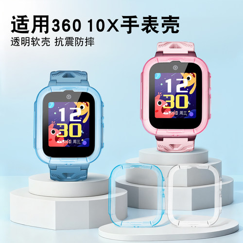 适用360儿童手表10x透明硅胶壳