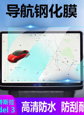适用特斯拉Model3屏幕钢化膜中控导航屏保护膜modle3/y改装配件贴膜