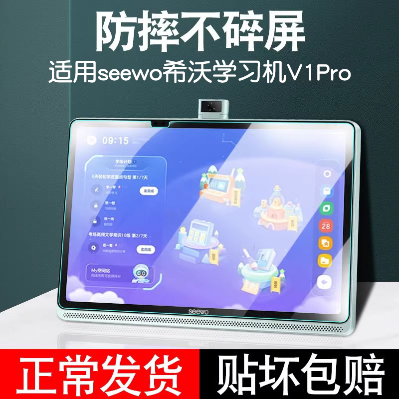 适用seewo希沃学习机V1Pro保护膜