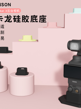 适用大疆Osmo Pocket3相机底座桌面防滑硅胶固定支架稳固拓展不晃循环拍摄水洗小巧便捷镂空设计口袋拓展配件