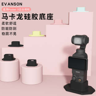 适用大疆Osmo Pocket3相机底座桌面防滑硅胶固定支架稳固拓展不晃循环拍摄水洗小巧便捷镂空设计口袋拓展配件