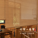 复古茶室民宿会所装 高端竹帘卷帘定制新中式 饰遮阳透景隔断窗帘