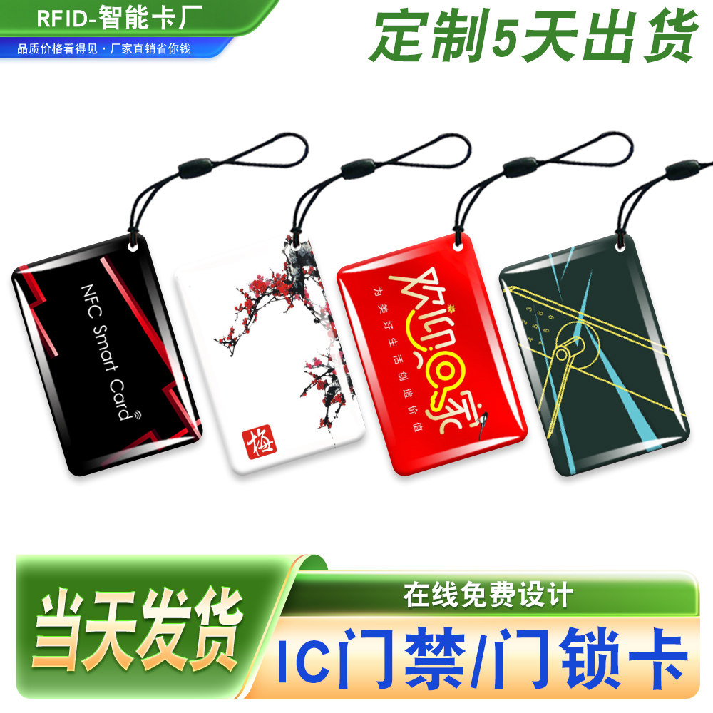 IC卡定制NFC卡片门禁卡滴胶卡电梯卡物业ID加密门卡智能锁感应卡