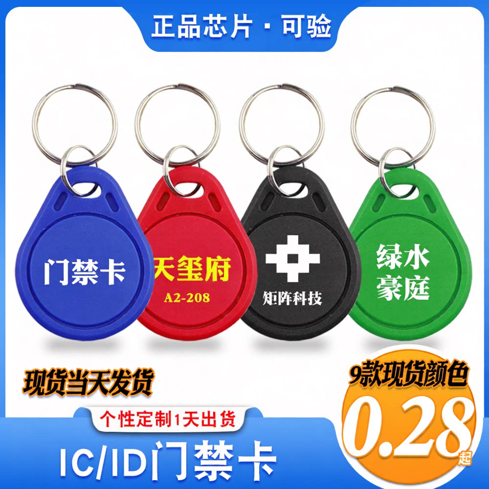 2/3号IC钥匙扣卡ID门禁感应卡考勤卡电梯F08卡便携门锁卡物业耗材