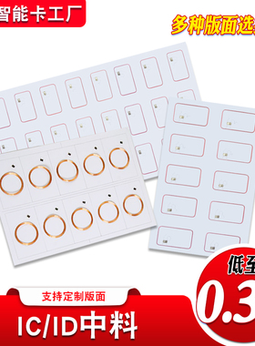 A4版F08中料M1芯片镶嵌体TK4100芯料线圈COB料ID层压料inlay