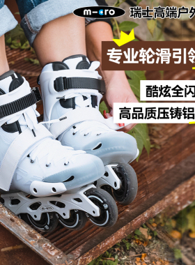 瑞士micro迈古成人轮滑鞋男刷街女休闲鞋溜冰鞋闪光MT4-flash