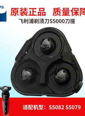 飞利浦电动剃须刀S5000刀座中座S5082S5079S5050S5070原装配件