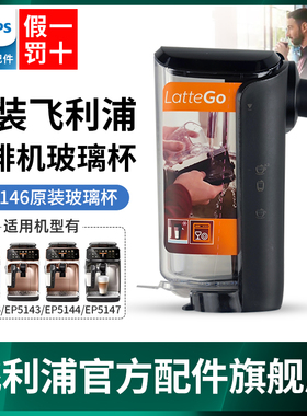 飞利浦咖啡机EP3146/EP5143/EP5144/EP5147奶杯配件玻璃杯子原装