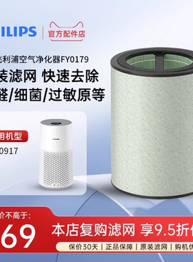 飞利浦空气净化器滤网滤芯FY0179适合空气净化器AC0917官方正品