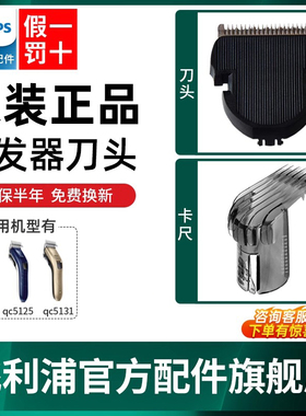 飞利浦理发器刀头原装卡尺配件替换QC5130/5120/qc5131充电器刀头