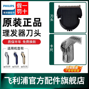 qc5131充电器刀头 5120 飞利浦理发器刀头原装 卡尺配件替换QC5130