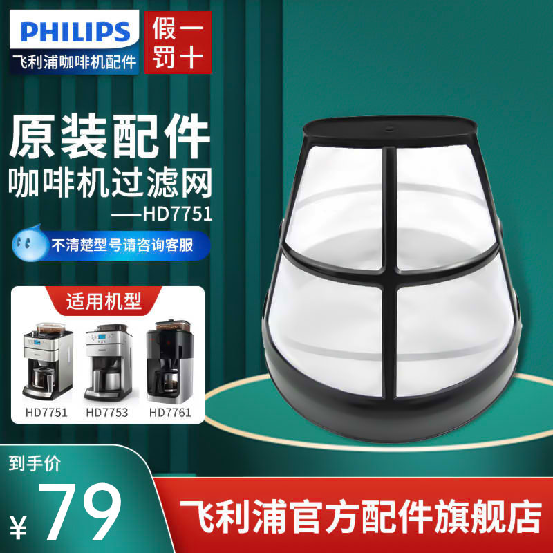 Philips/飞利浦咖啡机HD7751HD7762/7761/7740原装过滤网漏网配件