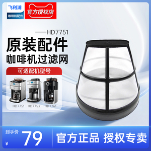 Philips/飞利浦咖啡机HD7751HD7762/7761/7740原装过滤网漏网配件