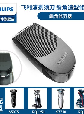 原装飞利浦电动剃须刀S5000S5079S5080S5091S5082鬓角造型修剪器