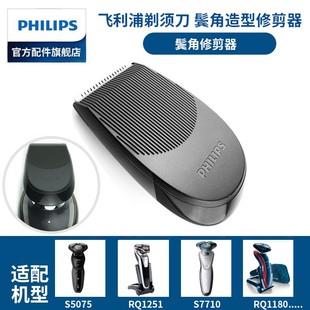 原装 飞利浦电动剃须刀S5000S5079S5080S5091S5082鬓角造型修剪器