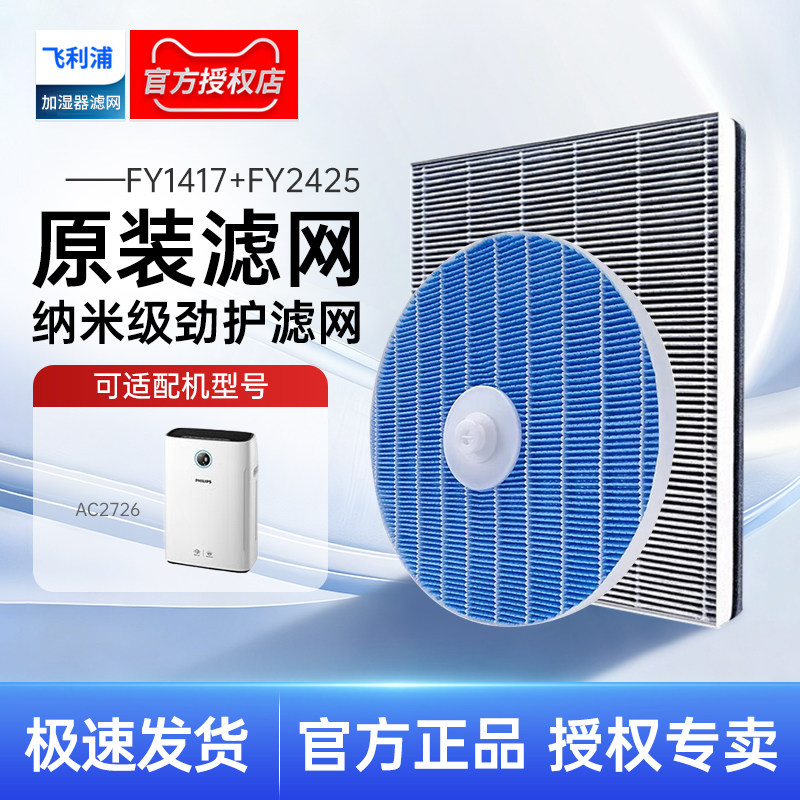 飞利浦空气净化器滤网FY1417 FY2425加湿滤网组合适配AC2726原装