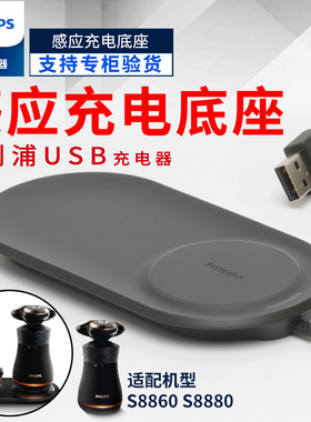 飞利浦电动牙刷USB无线感应充电器HQ8508配S8860S8880HX9392/938B