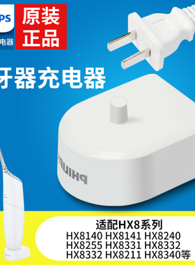 原装飞利浦洁牙冲牙器充电器配件适配HX8331/8332/8240/8140/8235