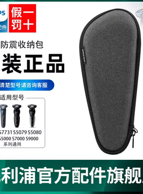 飞利浦剃须刀收纳包适用s5000series7000系列S5531收纳袋原装正品