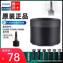 飞利浦剃须刀清洗器S7731适用S5000S7000系列S5831/5832/CC13原装