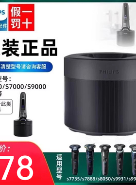 飞利浦剃须刀清洗器S7731适用S5000S7000系列S5831/5832/CC13原装