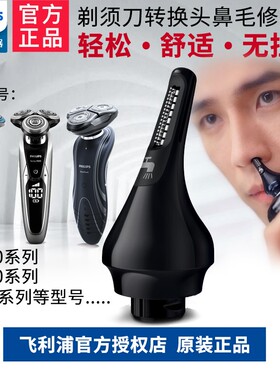 飞利浦剃须刀鼻毛修剪器转换头适S5080/5082/5091/6011/512/5351