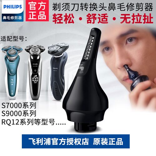 飞利浦转换头鼻毛修剪器