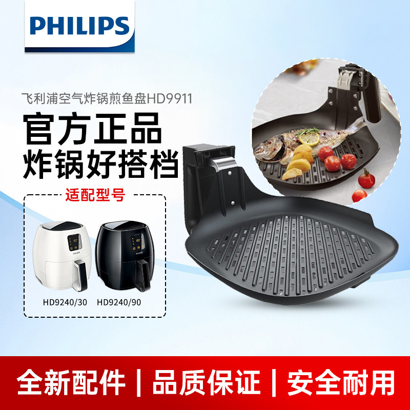 飞利浦空气炸锅煎鱼盘适用HD9911\HD9240\HD924x系列烤鱼盘原装