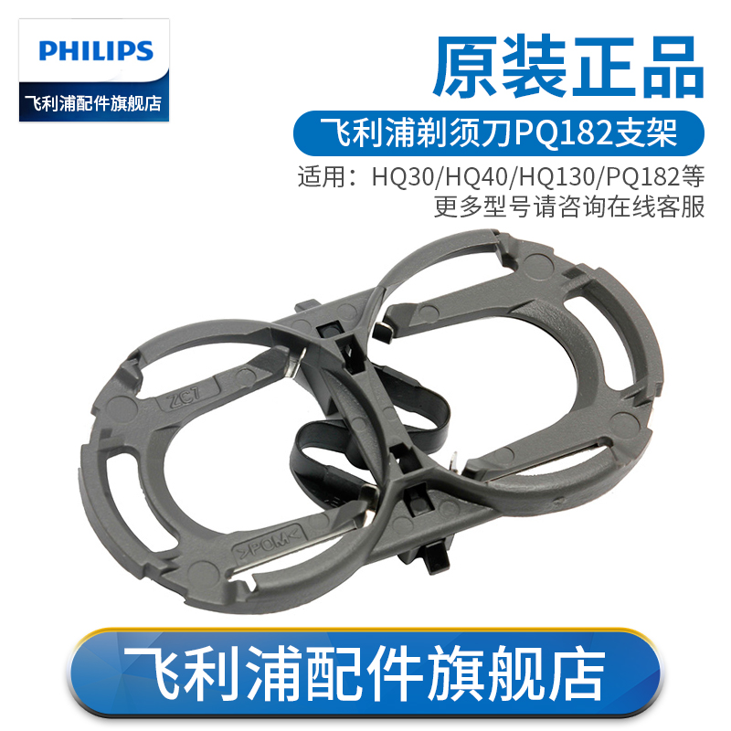飞利浦电动剃须刀支架刀架PQ182PQ188PQ190/192HQ46HS199原装配件