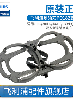 飞利浦电动剃须刀支架刀架PQ182PQ188PQ190/192HQ46HS199原装配件