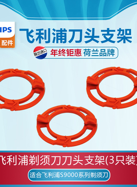 飞利浦电动剃须刀S9511S9111S9031S9911S9731S9000刀架支架配件