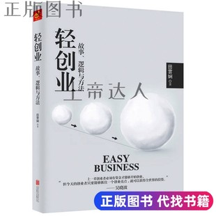故事 逻辑与方法 田云娴著 正版 社 轻创业 出版 9787550297975 书