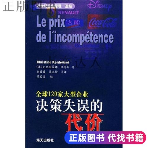 正版书） 全球120家大型企业决策失误的代价  （法）克里斯蒂娜·凯德朗（Christine Kerdellant）著；刘媛媛，梁立榆等译 出版社