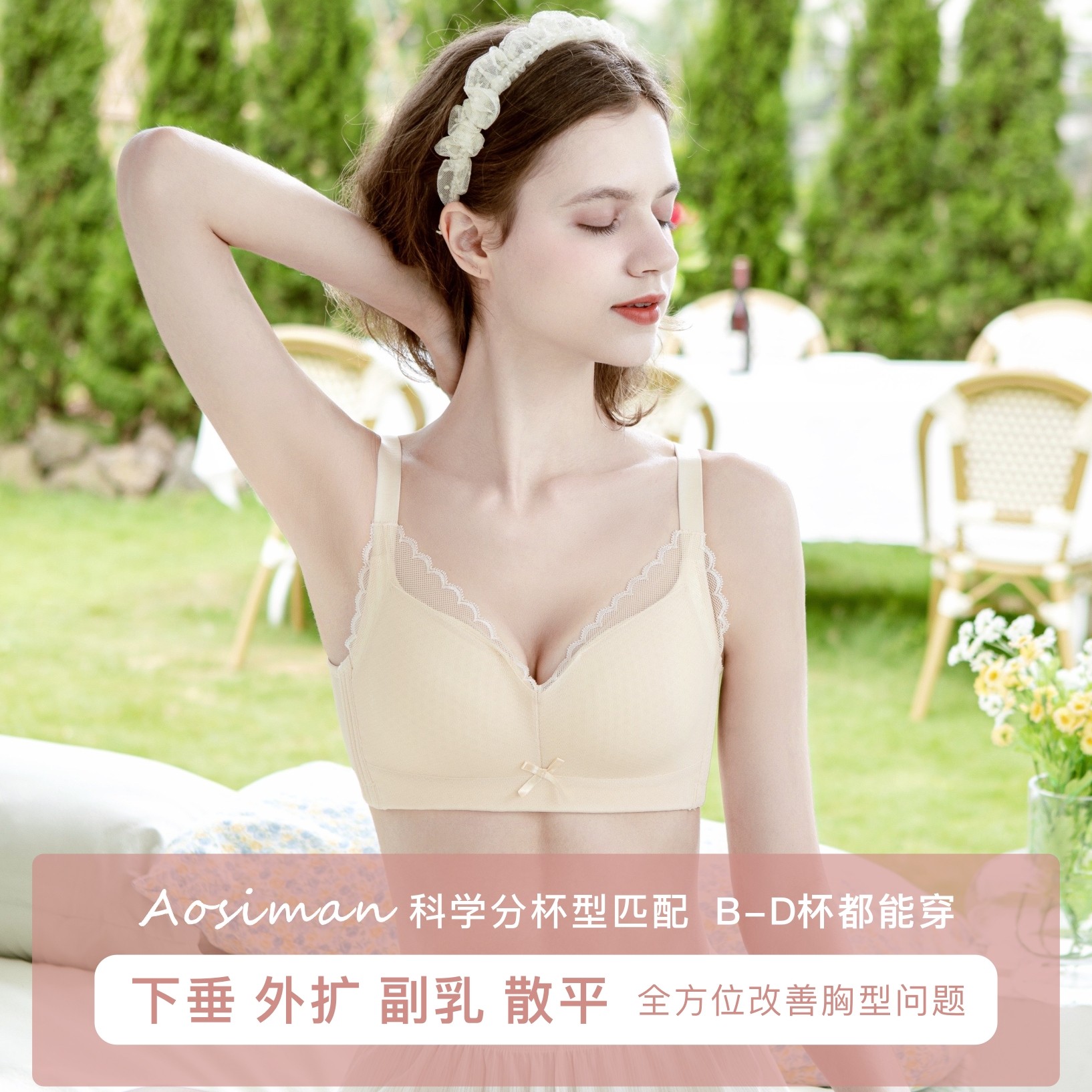 傲思曼无钢圈调整大胸显小