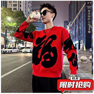 毛衣新款冬季潮流新款圆领针织衫男女本命年时尚衣服福字打底ER07