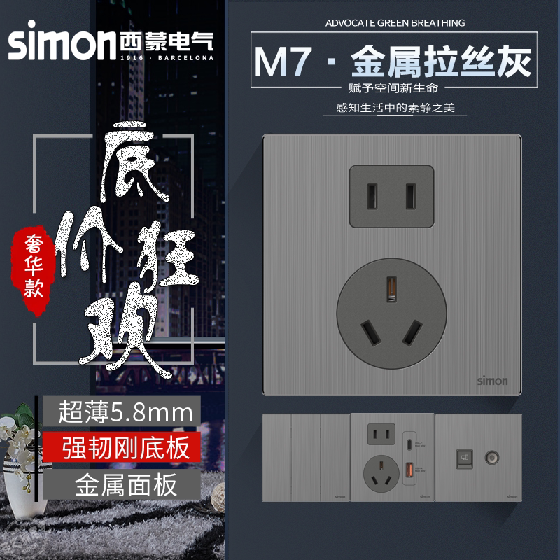 西蒙M7金属Metal开关插座拉丝灰色一开五孔usb快充电视电脑86面板