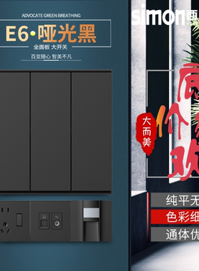 西蒙E6 哑光黑色开关面板86型墙壁一开五孔usb电视电话电脑插座