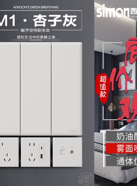 simon/西蒙M1杏子灰色系列开关插座一开五孔usb面板86型家用暗装