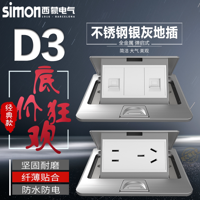 Simon西蒙地插座D3不锈钢银灰色铜色弹起式二三孔五孔16A地板插座