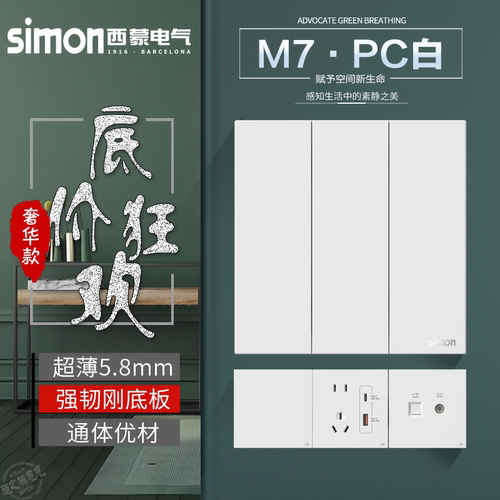 开关插座电源Simon/西蒙M7系列86