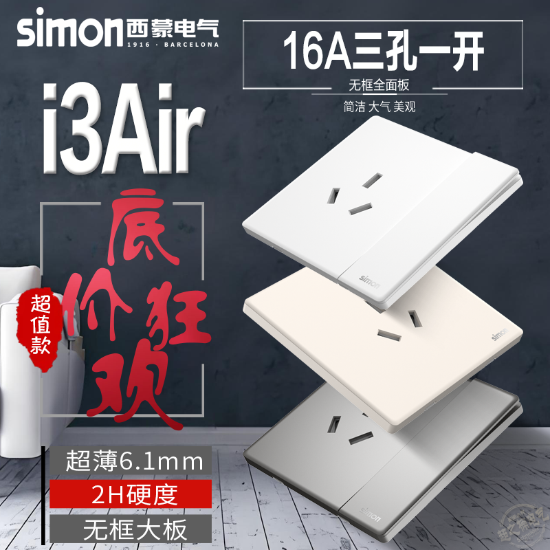 西蒙i3Air带开关插座一开三孔16A热水器电源暗装空调大功率86面板