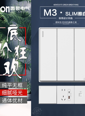 西蒙M3slim系列雅白色墙壁电源五孔单双多控开关usb充电16A插座