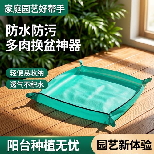 家庭园艺种植翻盆换土操作地垫
