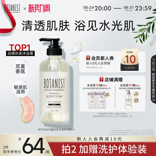 botanist持久留香补水保湿沐浴露