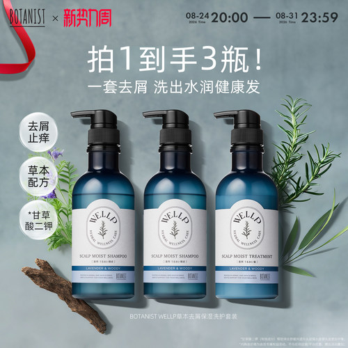 BOTANIST WELLP草本保湿去屑止痒洗护套装去屑洗发水护发素