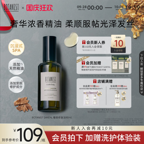 BOTANIST SANTAL 檀香修护精油深层修护受损发丝润滑光泽发梢洗护